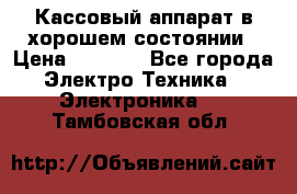 Кассовый аппарат в хорошем состоянии › Цена ­ 2 000 - Все города Электро-Техника » Электроника   . Тамбовская обл.